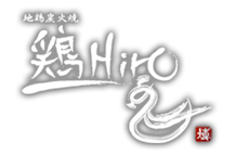 地鶏炭火焼 鶏Hiro