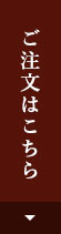 ご注文はこちら