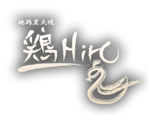 鶏Hiro