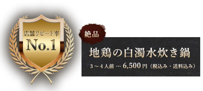 地鶏の白濁水炊き鍋
