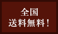 全国送料無料！