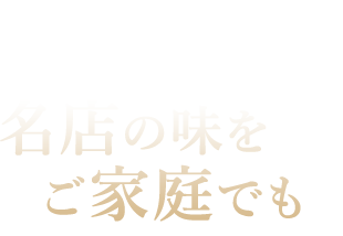 名店の味をご家庭でも