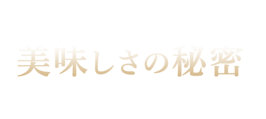 美味しさの秘密