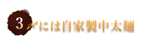 ③〆には自家製中太麺
