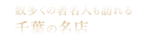 数多くの著名人も訪れる