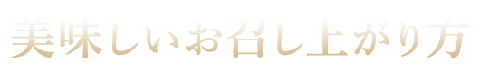 美味しいお召し上がり方
