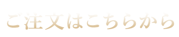 ご注文はこちらから