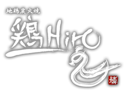 串焼専門店 鶏Hiro