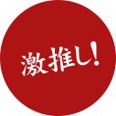 激推し！