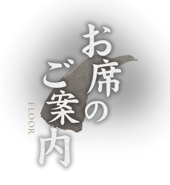 お席のご案内