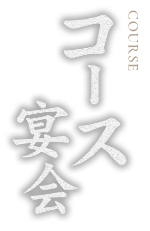 コース宴会