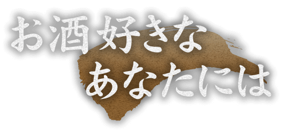 お酒好きなあなたには