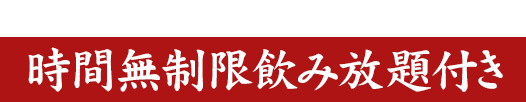 時間無制限飲み放題付き