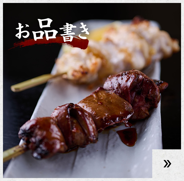 焼き鳥