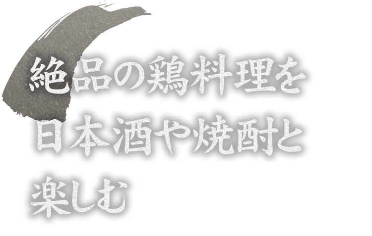 絶品の鶏料理を日本酒や焼酎と楽しむ
