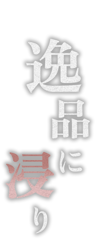 逸品に浸り