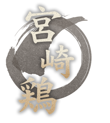 宮崎鶏