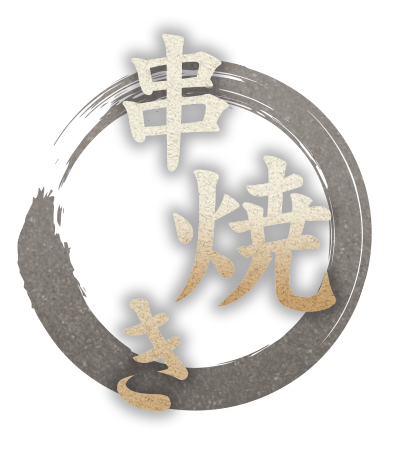 串焼き