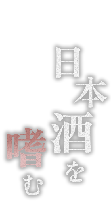 日本酒を嗜む