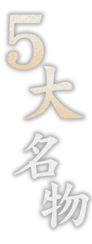 5大名物