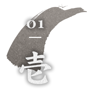 01 壱