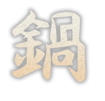 鍋