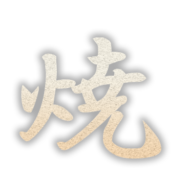 焼