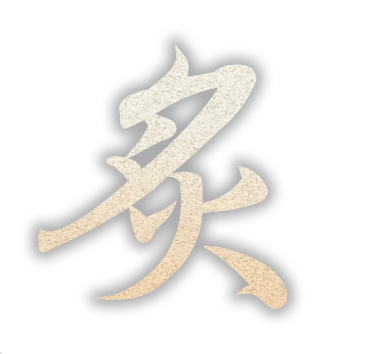 炙