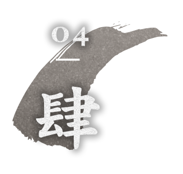 04 肆