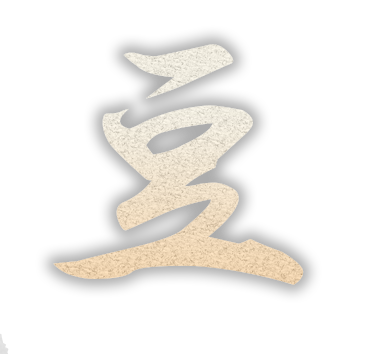 豆