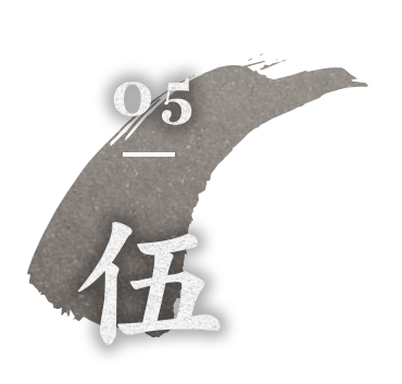 05 伍