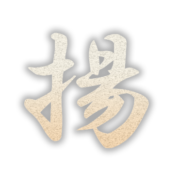 揚