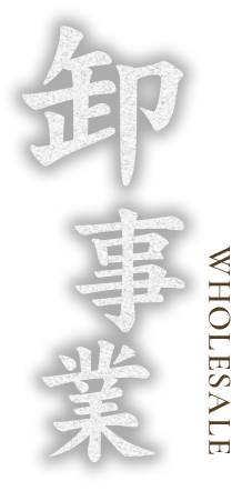 卸事業WHOLESALE