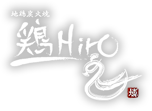 千葉の地鶏炭火焼き「鶏Hiro」のブログ