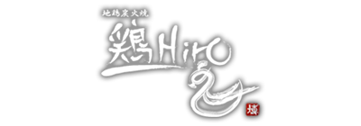 地鶏炭火焼 鶏Hiro