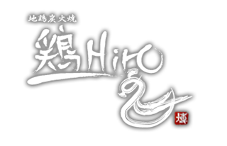 串焼専門店 鶏Hiro