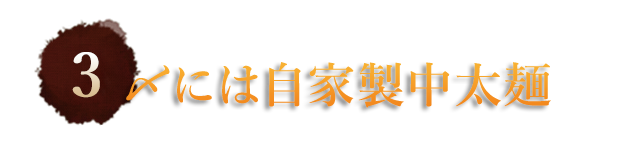 ③〆には自家製中太麺